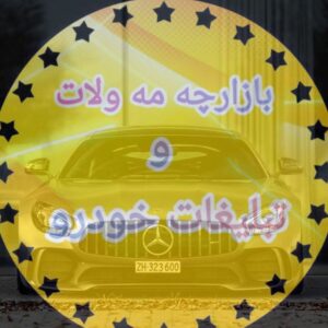 کانال بازارچه مه ولات و تبلیغات خودرو