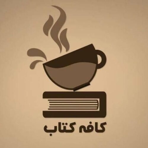 کانال کافه کتاب | Cafe Ketab