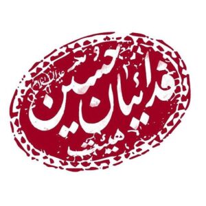 کانال بانوان فدائیان حسین(ع) اصفهان‌
