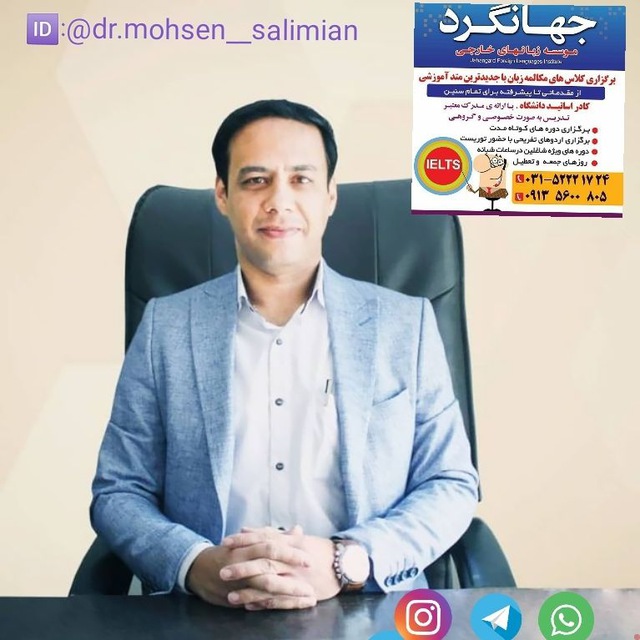 کانال 🎓آموزش زبان انگلیسی دکتر محسن سلیمیان (دکتری تخصصی ،مولف و مترجم سال🎓