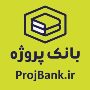 کانال بانک پروژه ProjBank.ir