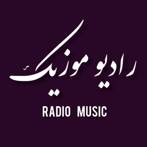 کانال رادیو موزیک | Radio Music