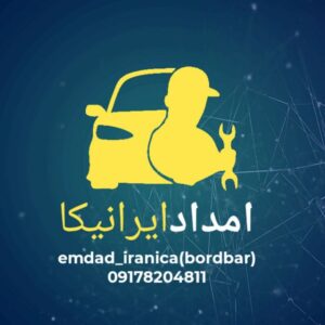 کانال امداد خودرو شیراز ایرانیکا
