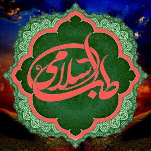 کانال طب اسلامی ، روشنگری و آگاهی ، سلامت روح و جسم