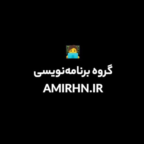 کانال گروه برنامه نویسان | Amirhn.ir