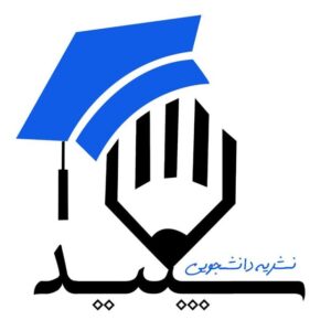 کانال نشریه دانشجویی ســـپــیــد