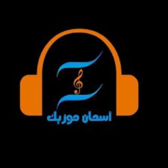 کانال Aseman muzik _ آسمان موزیک