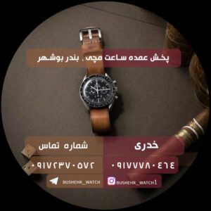 کانال پخش عمده ساعت مچی بندر بوشهر