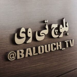 کانال بلوچ تی وی | Balouch Tv