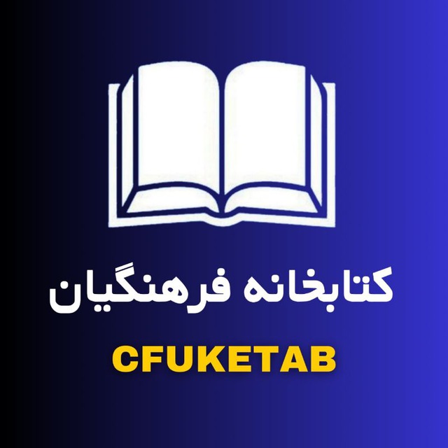 کانال کتابخانه فرهنگیان