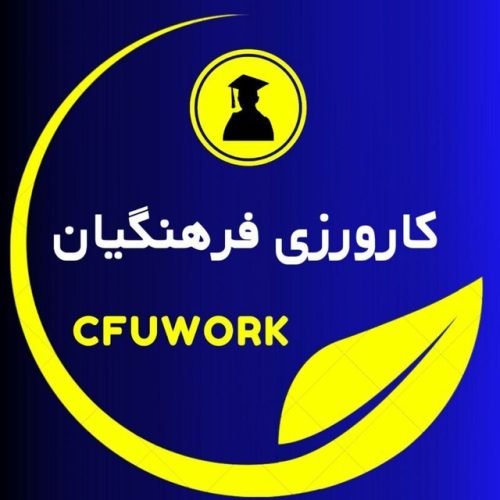 کانال کارورزی دانشگاه فرهنگیان