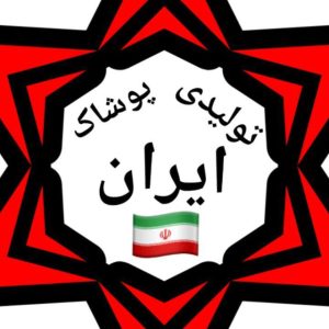 کانال پوشاک عمده ایران