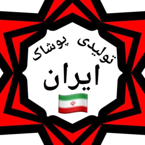 کانال پوشاک عمده ایران