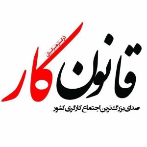 کانال زرین قانون کار ایران