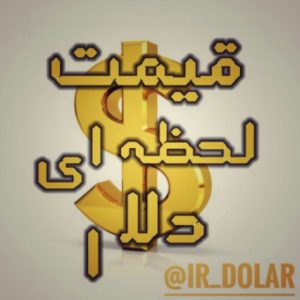 کانال قیمت لحظه ای دلار