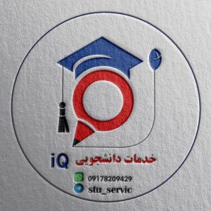 کانال خدمات دانشجویی IQ