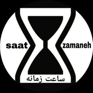 کانال saat zamaneh