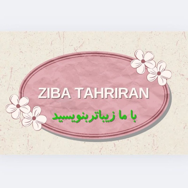 کانال زیبا تحریران