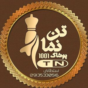 کانال پوشاک (عمده) تن نما ۱۰۰۱_اصلی کانال پوشاک (عمده) تن نما ۱۰۰۱_اصلی