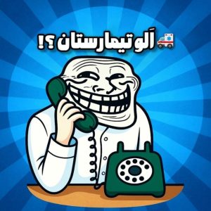 کانال تلگرام اَلو تیمارستان؟!