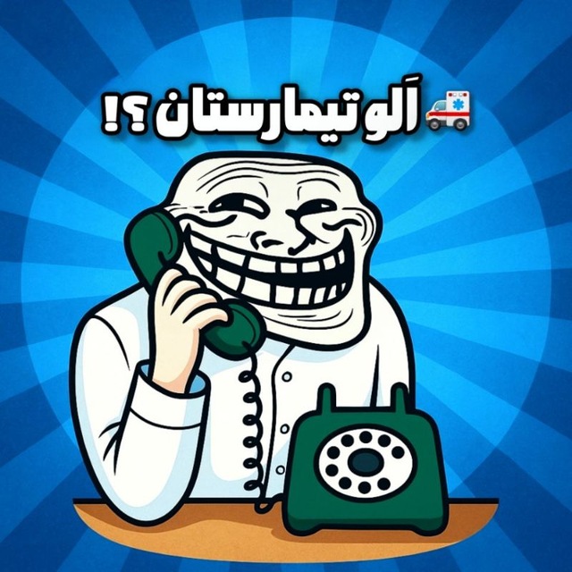 کانال تلگرام اَلو تیمارستان؟!