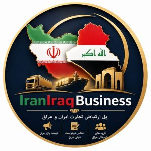 کانال تلگرام تجار ایران و عراق 🇮🇶🇮🇷