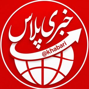کانال تلگرام خبری پلاس| خبرفوری 🔖