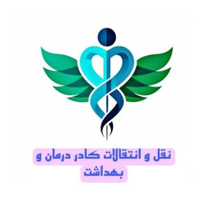کانال تلگرام جابجایی کادر درمان و بهداشت ، انتقالی و جا به جایی کارمندان وزارت بهداشت ، نیرو جایگزین علوم پزشکی کانال تلگرام جابجایی کادر درمان و بهداشت ، انتقالی و جا به جایی کارمندان وزارت بهداشت ، نیرو جایگزین علوم پزشکی