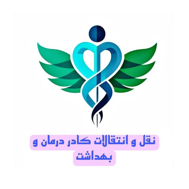کانال تلگرام جابجایی کادر درمان و بهداشت ، انتقالی و جا به جایی کارمندان وزارت بهداشت ، نیرو جایگزین علوم پزشکی