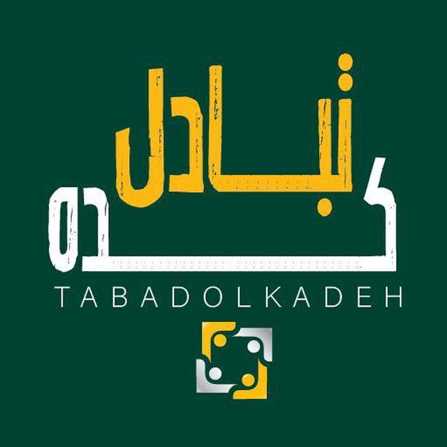 کانال تلگرام tabadolkadeh