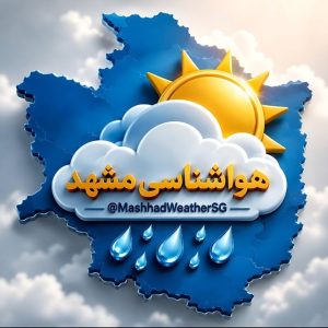 کانال تلگرام هواشناسی مشهد (SG)