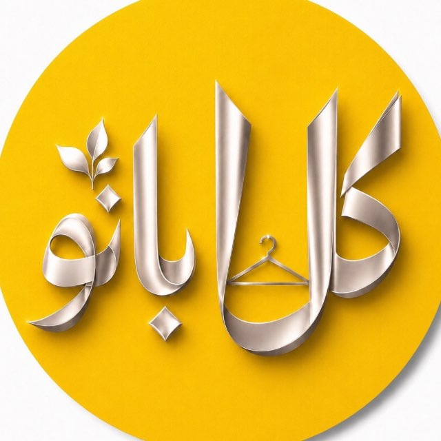 کانال تلگرام گل بانو بوتیک قشم