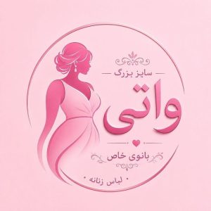 کانال تلگرام واتی مد( بانوی خاص پوش)