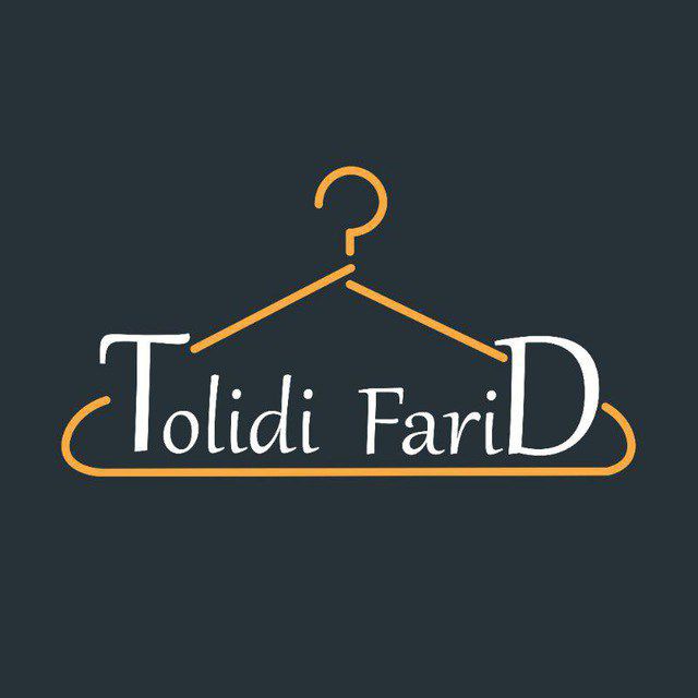 کانال تلگرام تولیدی پوشاک عمده فرید