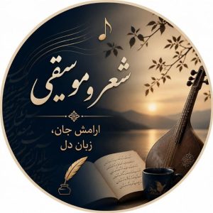 کانال تلگرام شمیم شعر و موسیقی