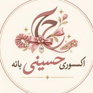 کانال تلگرام اکسسوری حسینی بانه