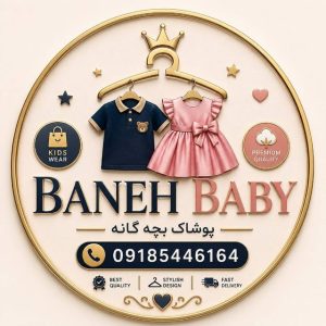 کانال تلگرام پوشاک بچه گانه بانه بی بی