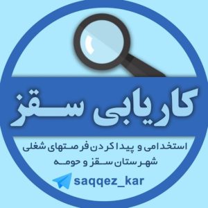 کانال تلگرام کاریابی سقز | karyabisaqqez