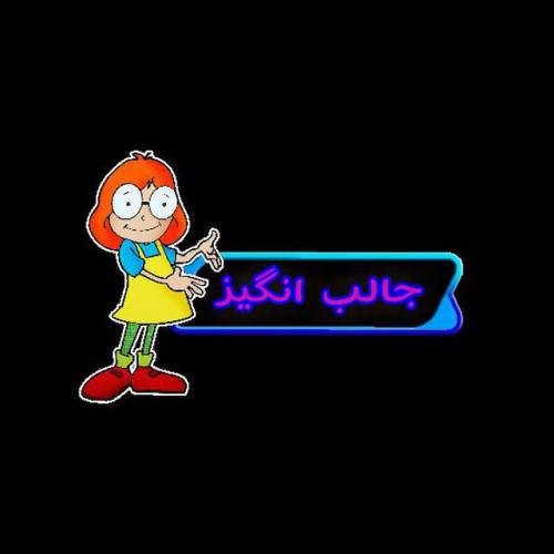 کانال تلگرام جالب انگیز