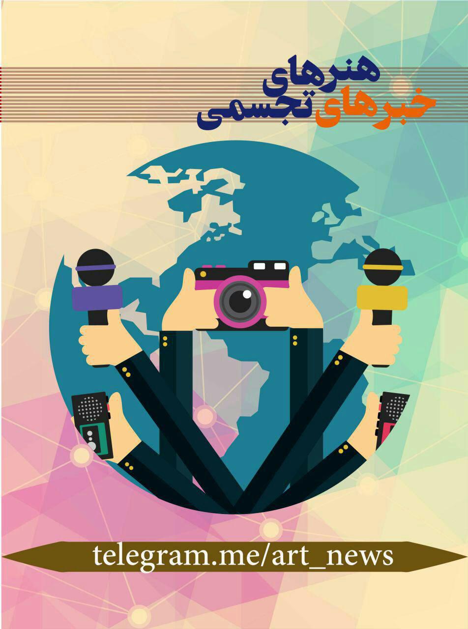 کانال تلگرام اخبار هنرهای تجسمی