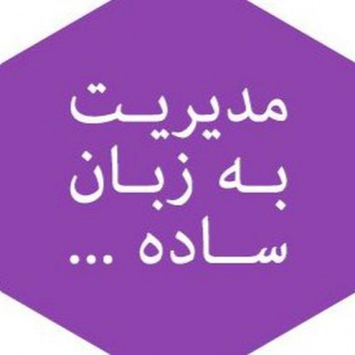 مدیریت به زبان ساده