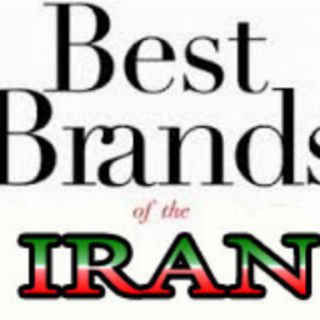 معرفی بهترین برندهای ایرانی