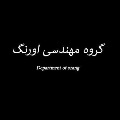 گروه مهندسی اورنگ