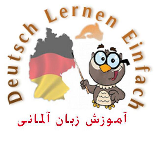 Deutsch Lernen آموزش زبان آلمانی