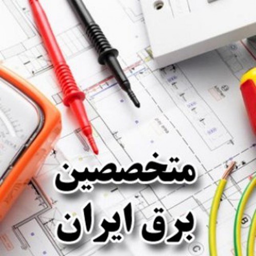 کانال متخصصین برق ایران