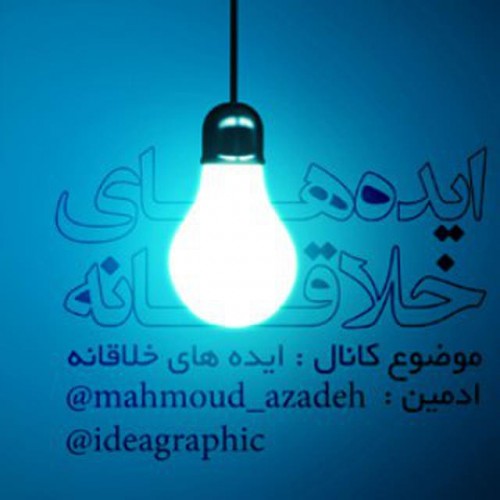 کانال ايده های خلاقانه