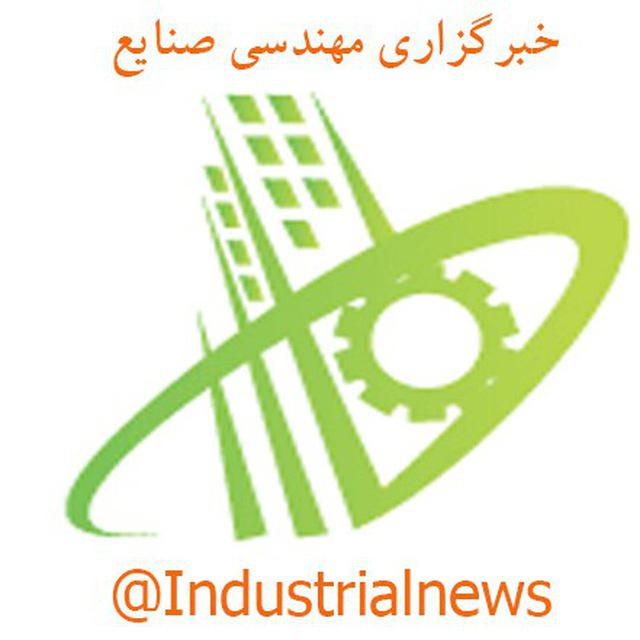 کانال خبرگزاری مهندسی صنایع
