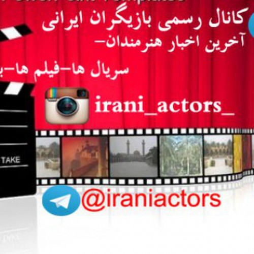 کانال تلگرام بازیگران ایرانی