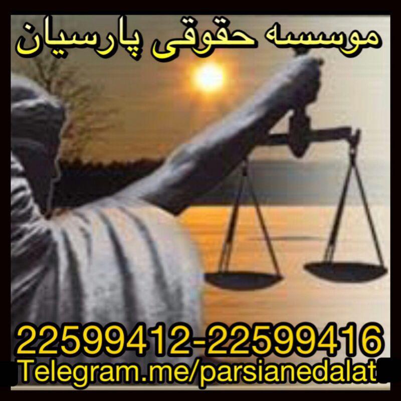کانال تلگرام موسسه حقوقی پارسیان