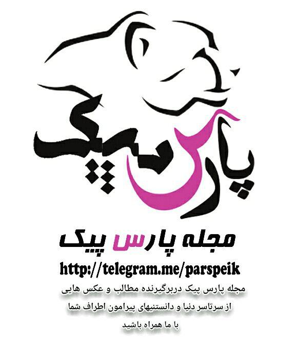 کانال تلگرام پارس پیک